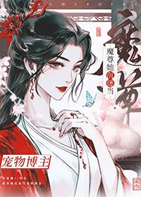 成为魔尊的禁脔