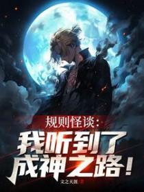 规则怪谈文字版带答案