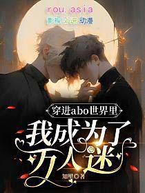 穿到abo世界当豪门宠妻