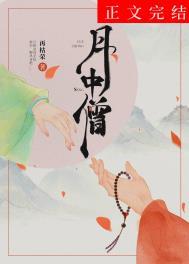 月中僧男女主圆房了吗