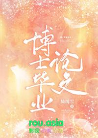 博士毕业论文需要写多久