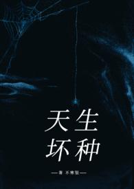 天生坏种电影在线观看