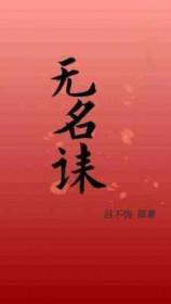 无名诔在玩阅读