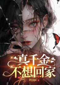 真千金不想回家全文