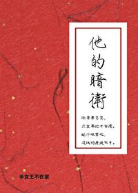 他的暗卫作者