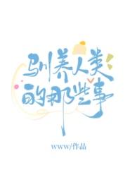 人类驯养动物的历史