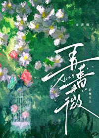 弄蔷薇林檐梁初楹番外