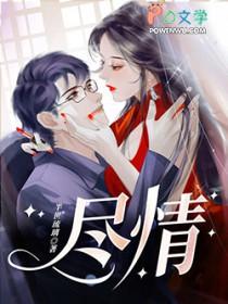 尽情的赞美