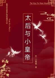 太后与小皇帝的h文