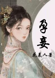 孕妾(古言 高H)免费章节