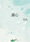 撬心免费阅读