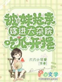 嫁进大杂院吃瓜开摆六六小可爱