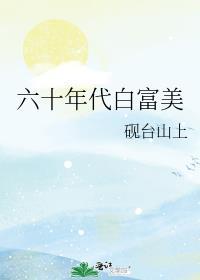 六十年代白富美凤轻轻