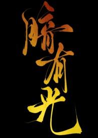 所以暗里有光是什么意思