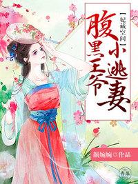 妃常无敌腹黑王爷下堂妻