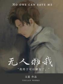 无人救我双a结局