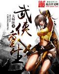 武侠重生尹仲