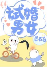 试婚好吗?