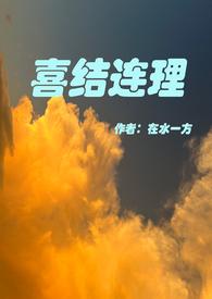 喜结连理下一句出自哪首古诗