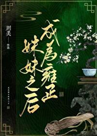 穿成雍正的妃子