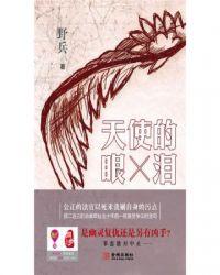 天使的眼泪纹身图片