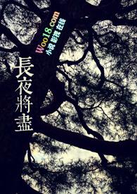 长夜将尽古言roxi