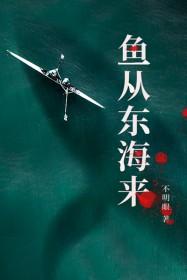 东海鱼传