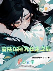 穿成玛丽苏女主之后百度