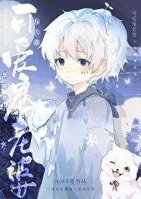 别想吓我山河不倦免费阅读