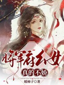 将军府的小娘子百度百科