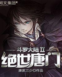 斗罗大陆II绝世唐门在线阅读
