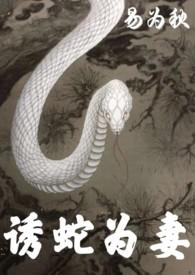 诱蛇为妻1v1H
