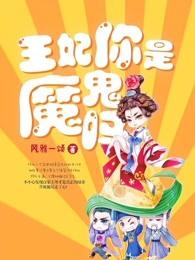 王妃你是魔鬼吗主角介绍