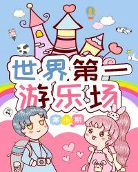 世界第一游乐场免费阅读