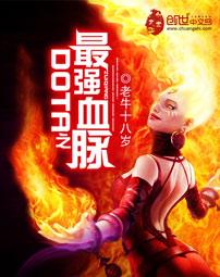 dota之最强血脉epub