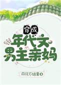 穿成年代文中的男主亲妈