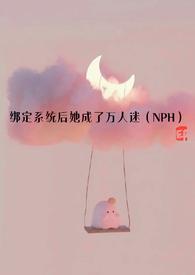 绑定系统后她成了万人迷结局