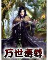 万界毒尊吧