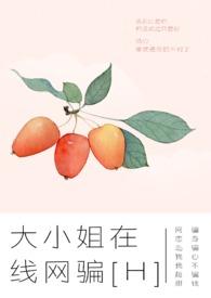 大小姐在线网骗姐弟