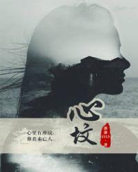 心坟免费阅读