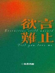 欲言难止扩写微博