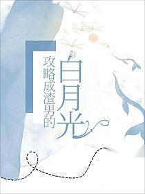 攻略我渣过的前男友