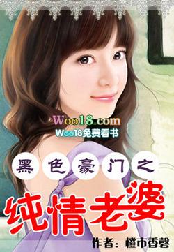 黑色豪门之纯情老婆类似