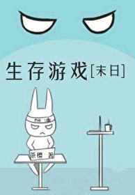 生存游戏[末日