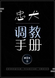忠犬调教手册文作者薄青央著