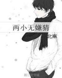 两小无嫌猜谁是攻谁是受