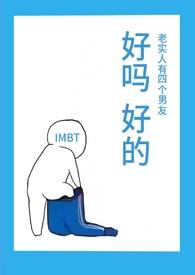 老实人有几种