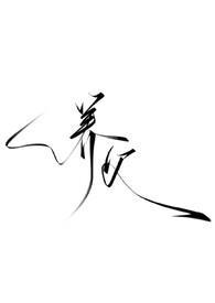 养父无弹窗阅读