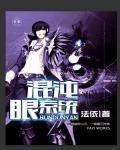 混沌真眼怎么合成