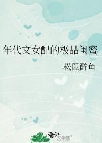 年代文女配的极品闺蜜作者松鼠醉鱼